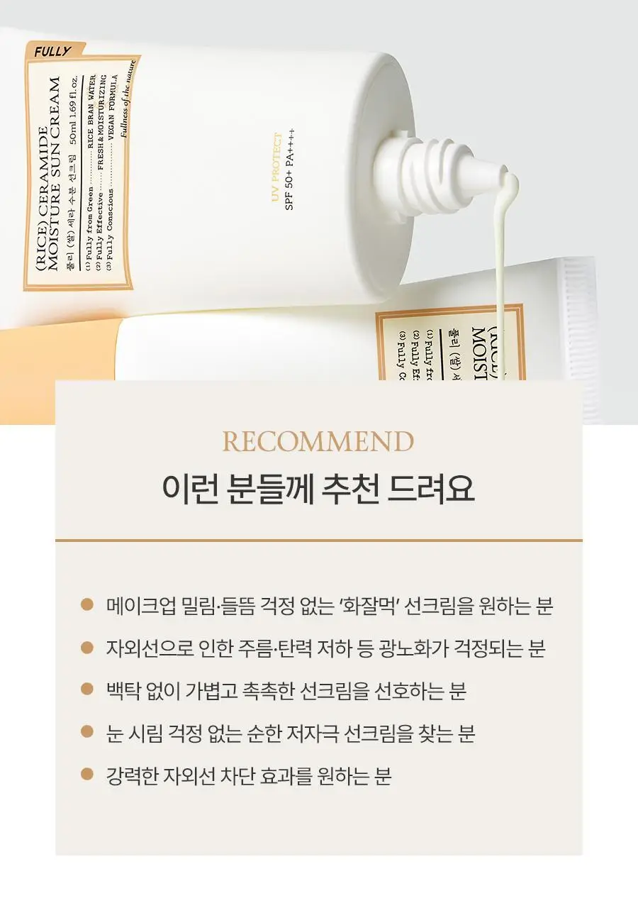 [레이PICK/수분코팅] 풀리 쌀 세라 수분 선크림 50ml (단품/기획) 상세페이지 45